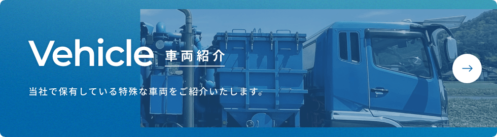 当社で保有している特殊な車両をご紹介いたします。